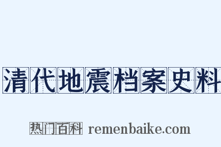 清代地震档案史料是什么意思的图片
